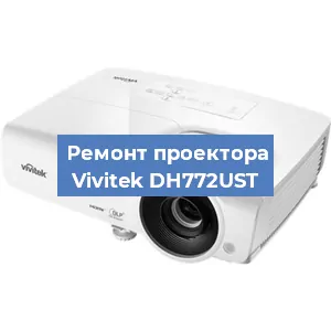 Замена линзы на проекторе Vivitek DH772UST в Челябинске
